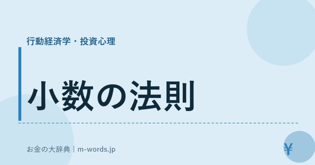 小数の法則｜行動経済学・投資心理｜お金の大辞典