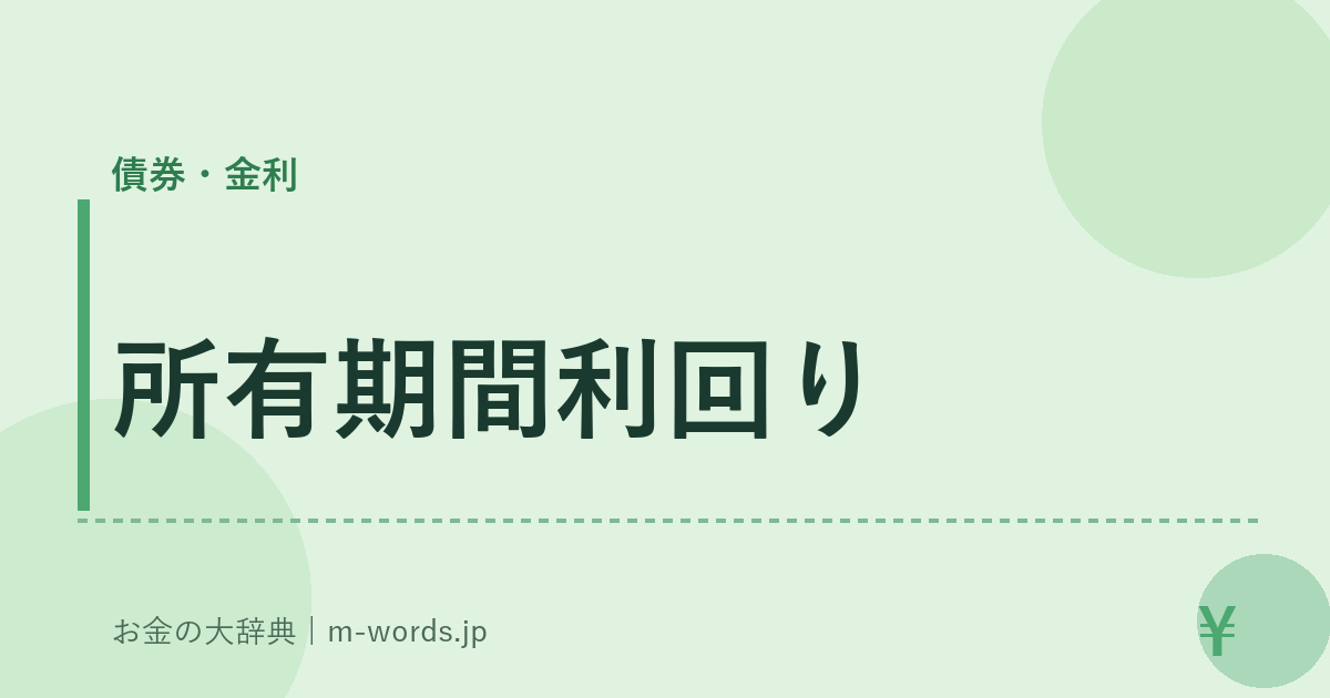 所有期間利回り｜債券・金利｜お金の大辞典