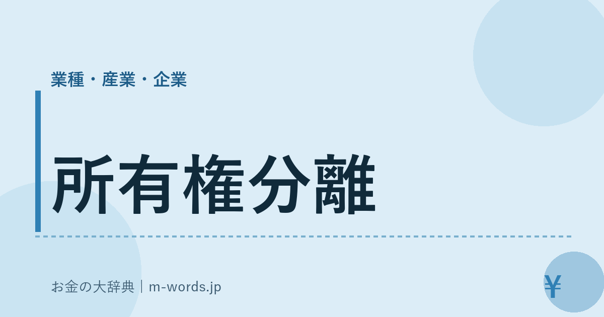 所有権分離｜業種・産業・企業｜お金の大辞典