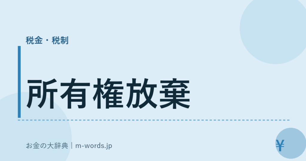 所有権放棄｜税金・税制｜お金の大辞典