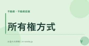 所有権方式