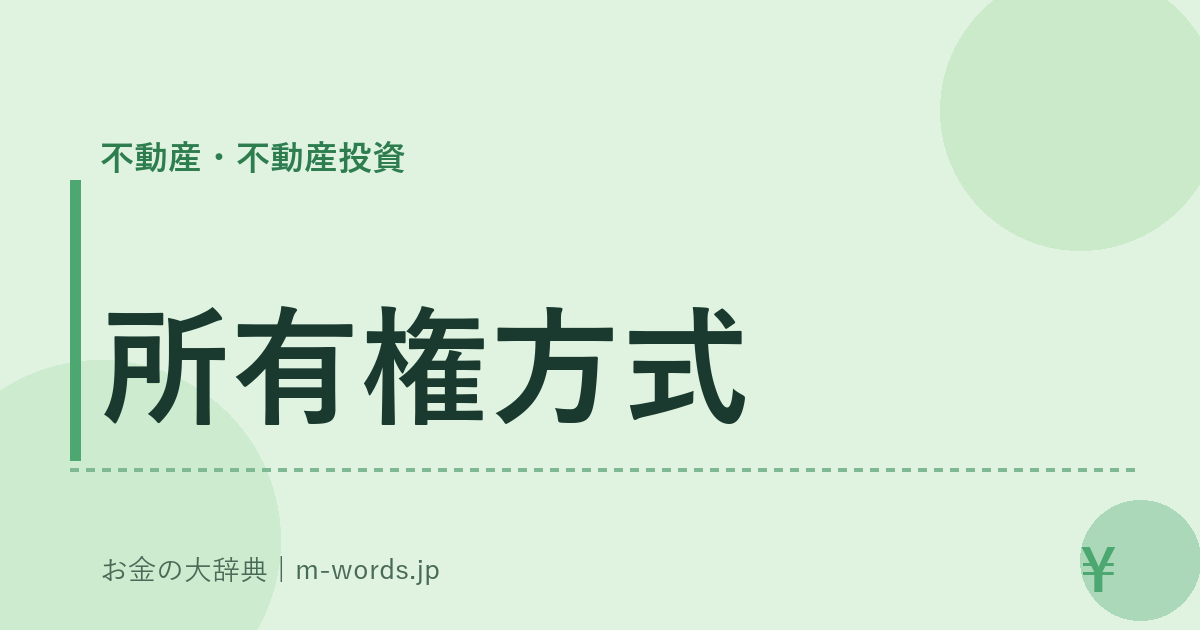 所有権方式｜不動産・不動産投資｜お金の大辞典