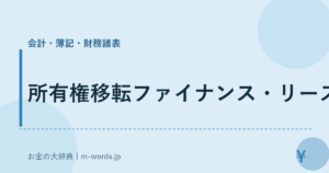 所有権移転ファイナンス・リース｜会計・簿記・財務諸表｜お金の大辞典