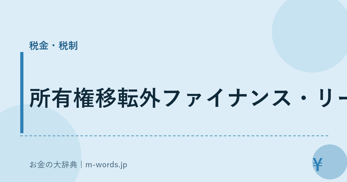 所有権移転外ファイナンス・リース｜税金・税制｜お金の大辞典