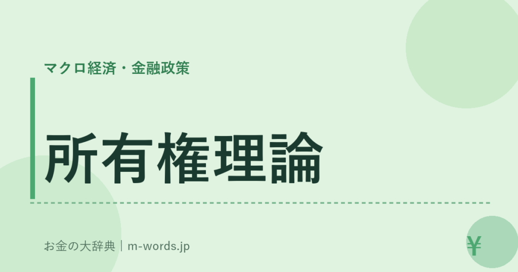所有権理論｜マクロ経済・金融政策｜お金の大辞典