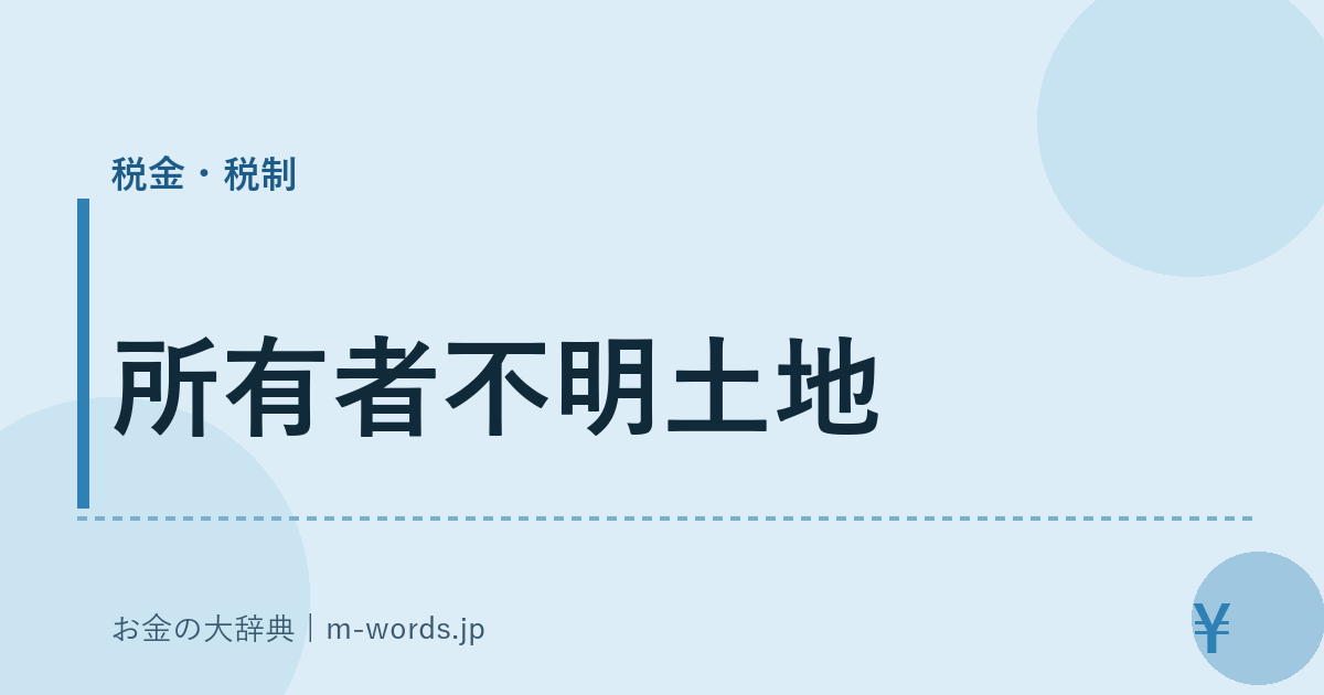 所有者不明土地｜税金・税制｜お金の大辞典