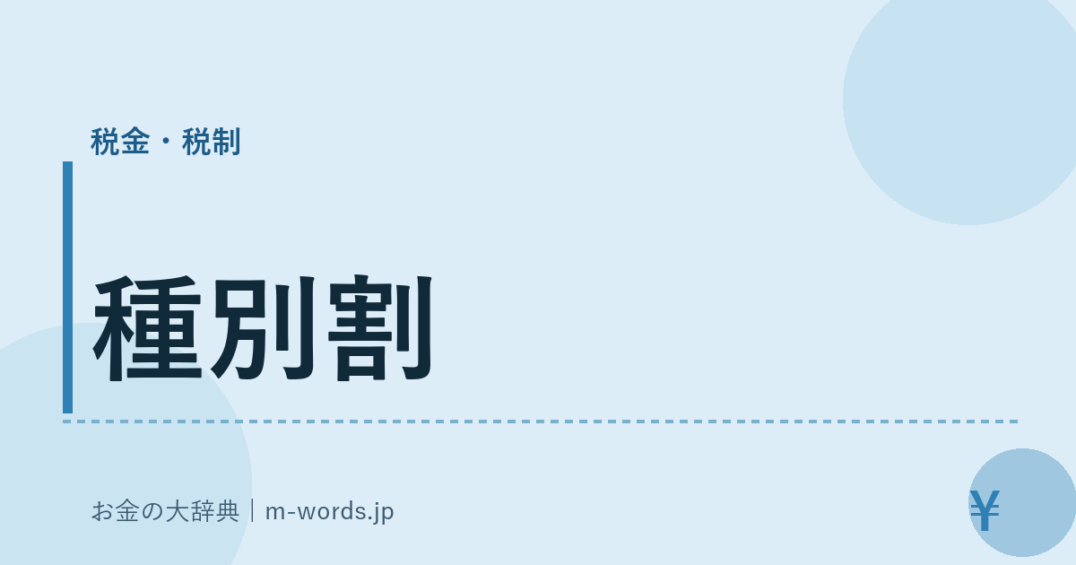 種別割｜税金・税制｜お金の大辞典