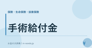 手術給付金