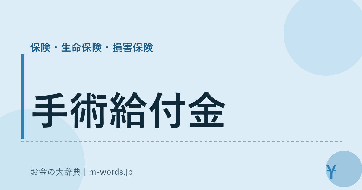 手術給付金｜保険・生命保険・損害保険｜お金の大辞典