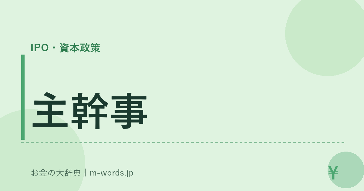 主幹事｜IPO・資本政策｜お金の大辞典