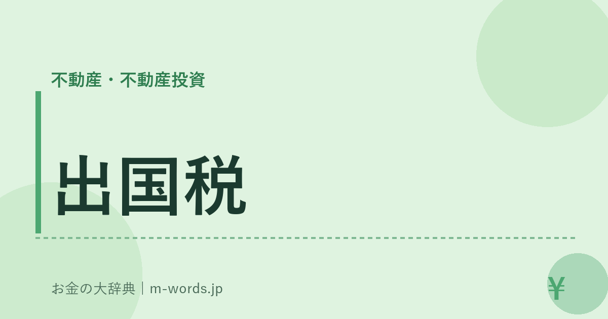 出国税｜不動産・不動産投資｜お金の大辞典