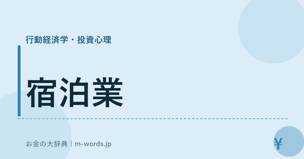 宿泊業｜行動経済学・投資心理｜お金の大辞典