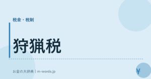狩猟税