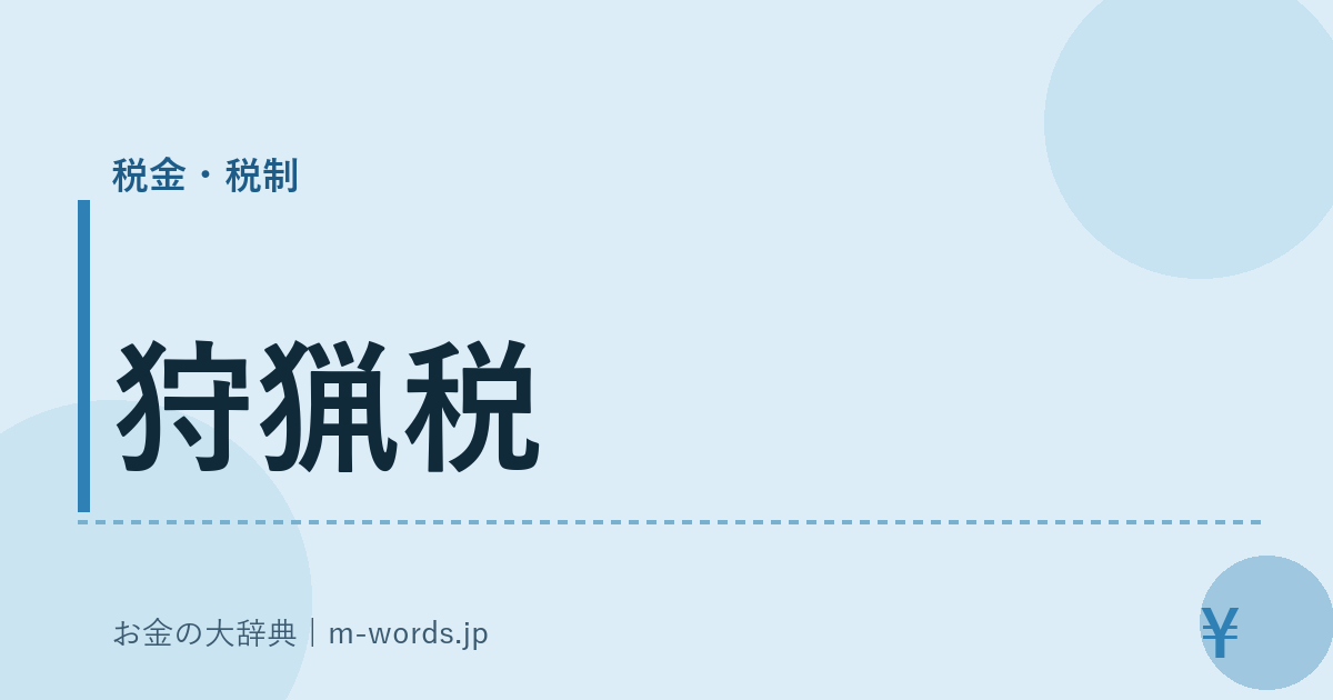狩猟税｜税金・税制｜お金の大辞典