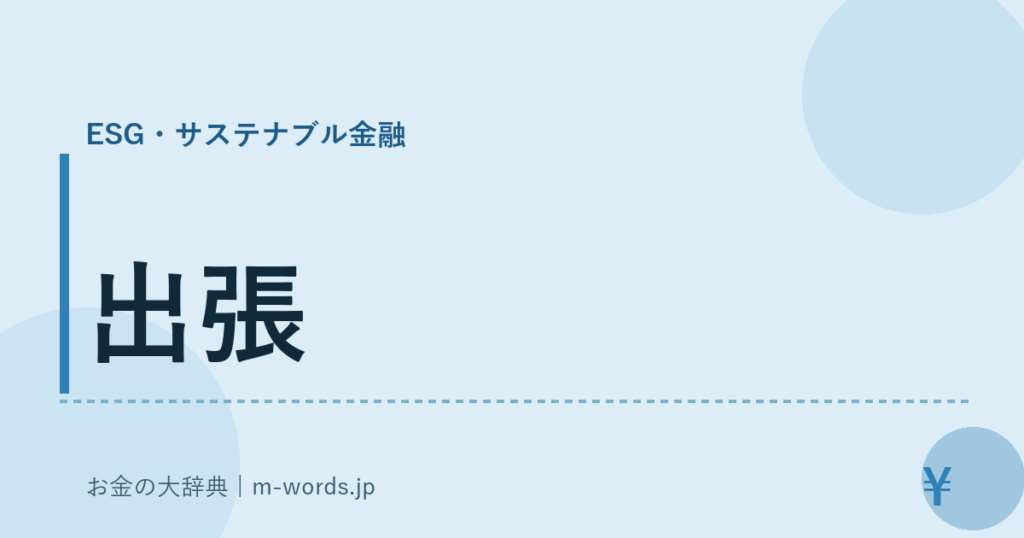 出張｜ESG・サステナブル金融｜お金の大辞典