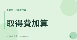 取得費加算