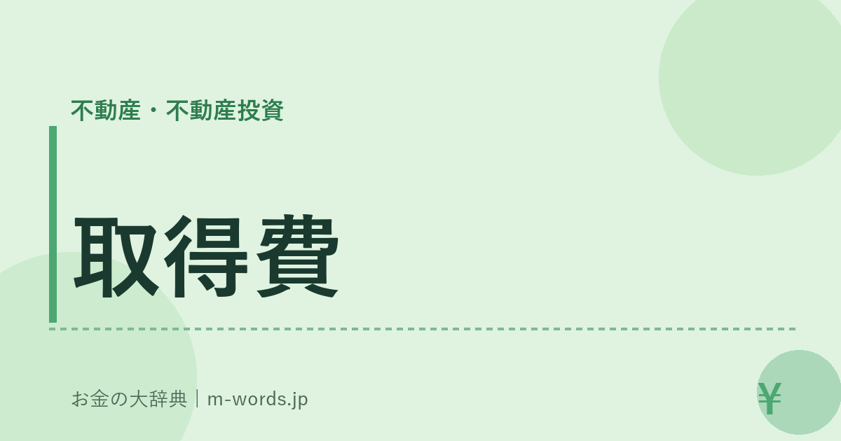 取得費｜不動産・不動産投資｜お金の大辞典