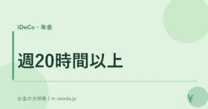 週20時間以上