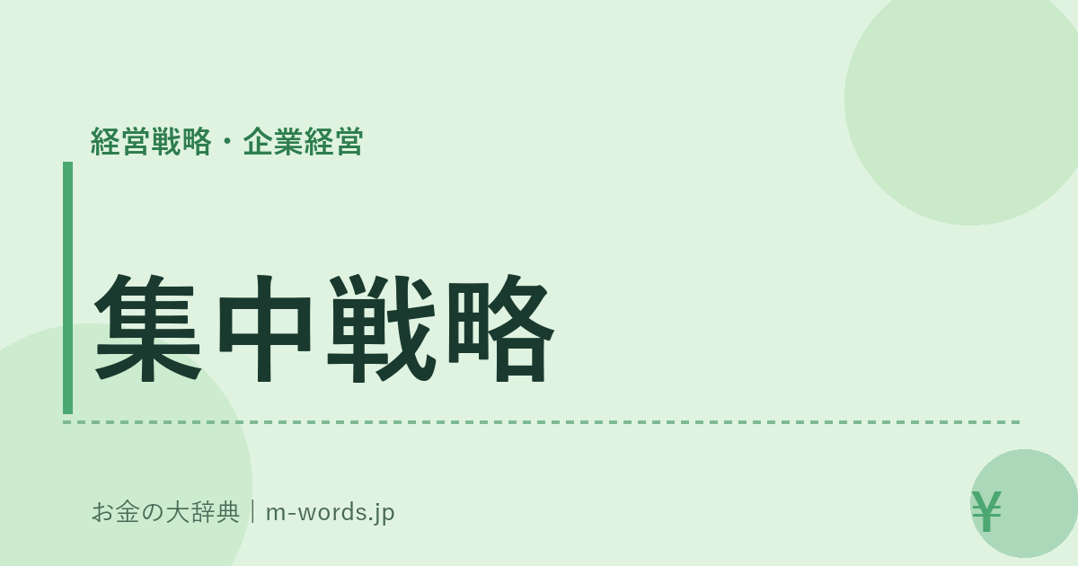 集中戦略｜経営戦略・企業経営｜お金の大辞典