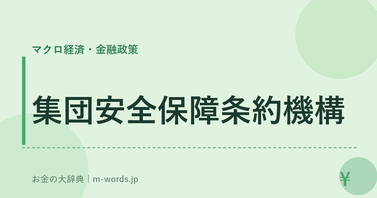 集団安全保障条約機構｜マクロ経済・金融政策｜お金の大辞典