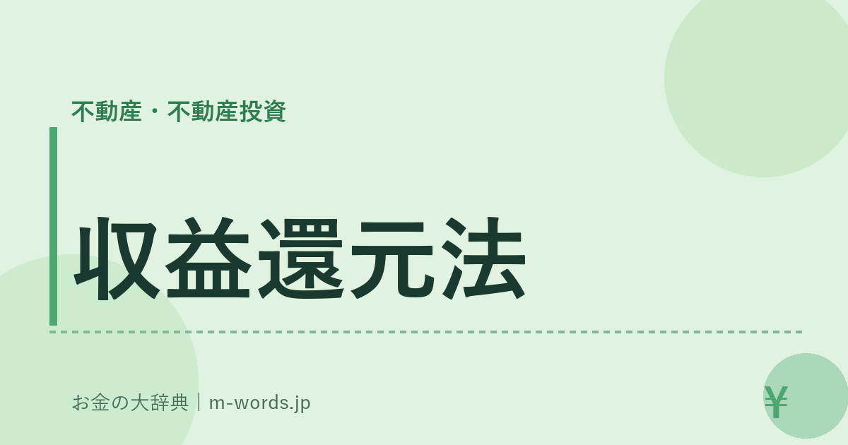 収益還元法｜不動産・不動産投資｜お金の大辞典