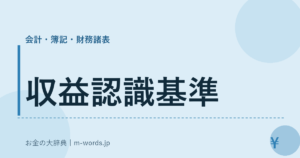 収益認識基準