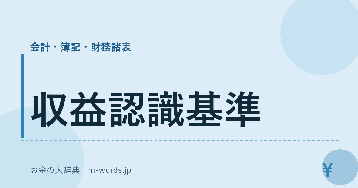 収益認識基準｜会計・簿記・財務諸表｜お金の大辞典