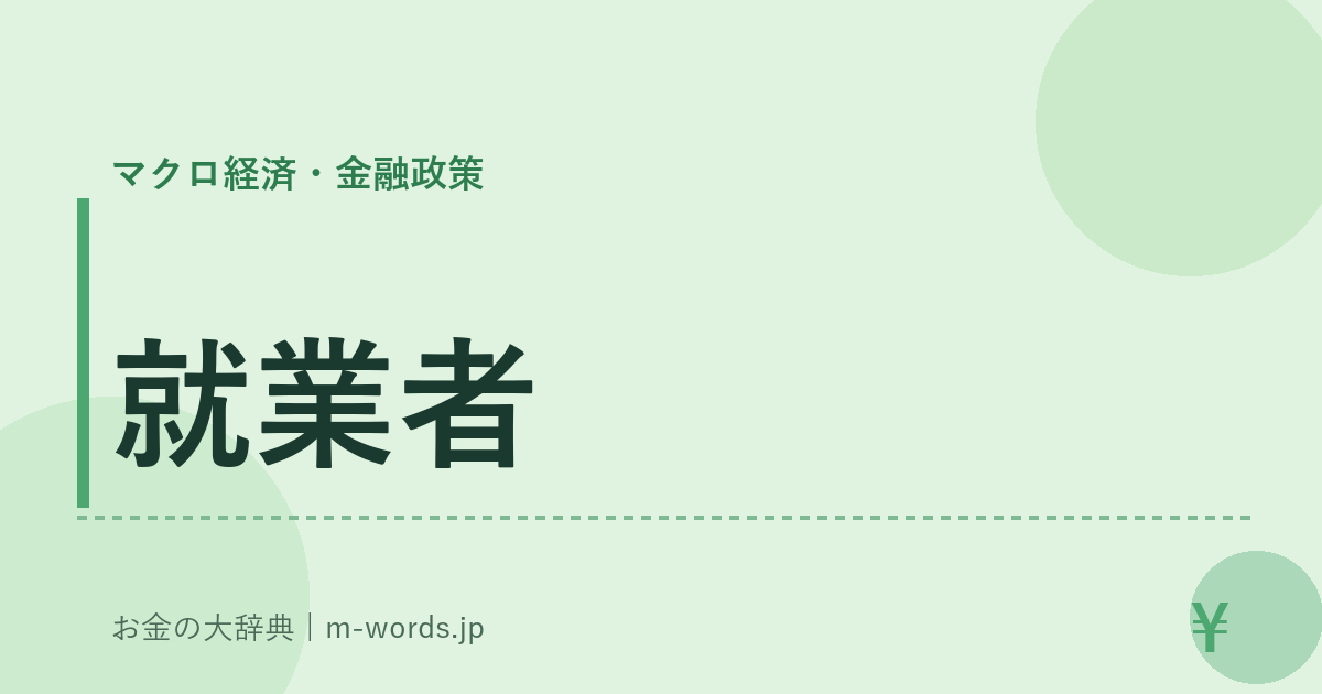 就業者｜マクロ経済・金融政策｜お金の大辞典