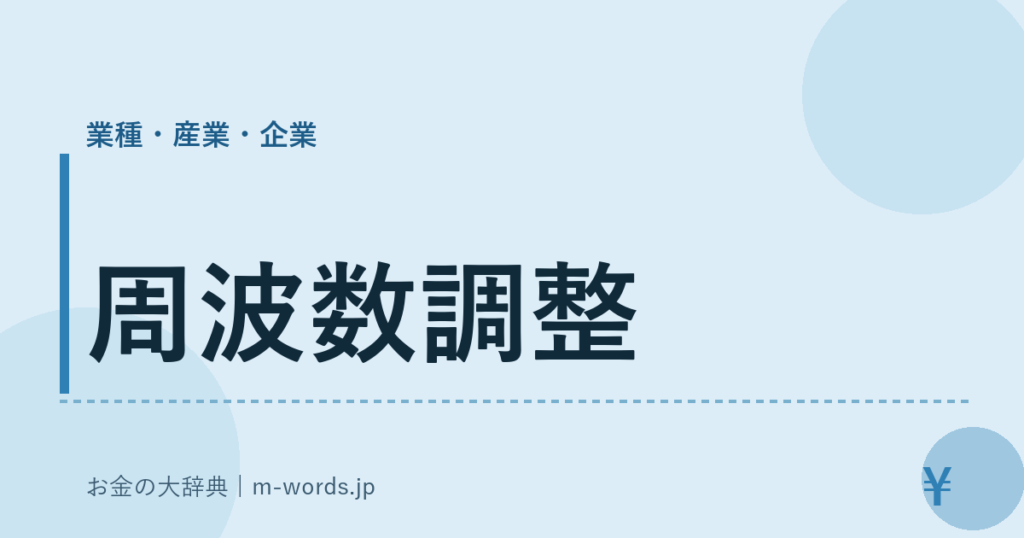 周波数調整｜業種・産業・企業｜お金の大辞典