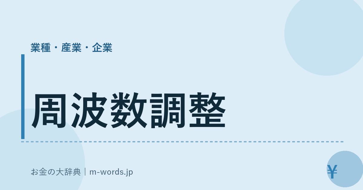 周波数調整｜業種・産業・企業｜お金の大辞典