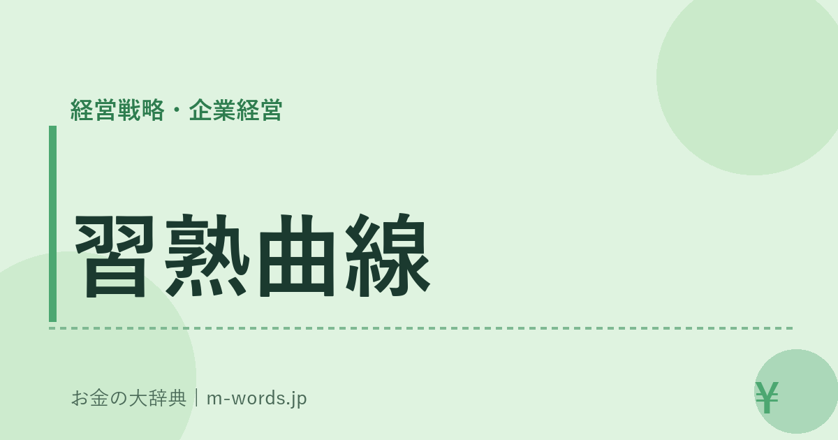 習熟曲線｜経営戦略・企業経営｜お金の大辞典