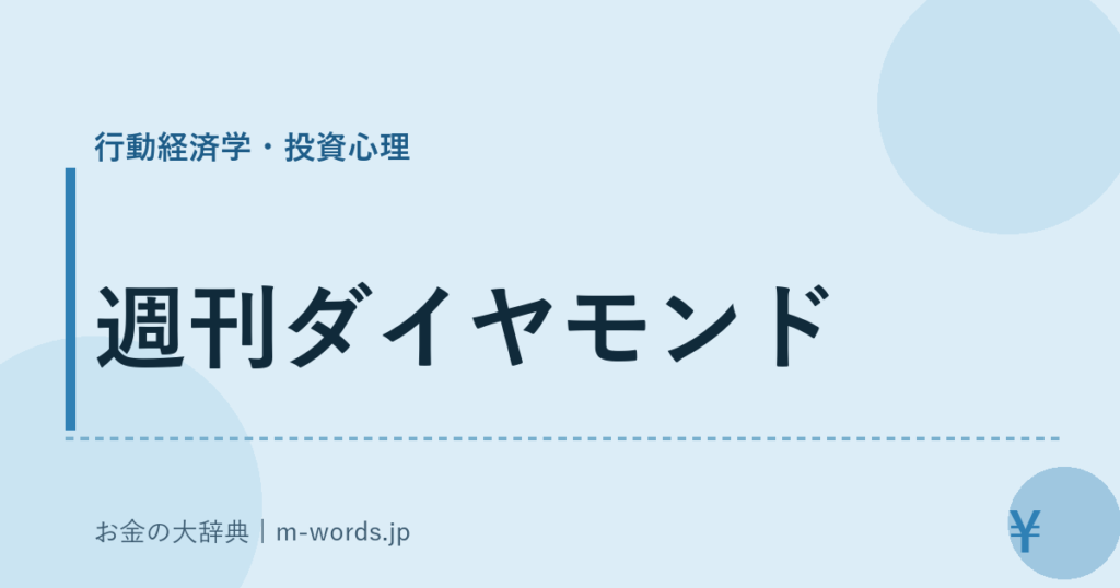 週刊ダイヤモンド｜行動経済学・投資心理｜お金の大辞典