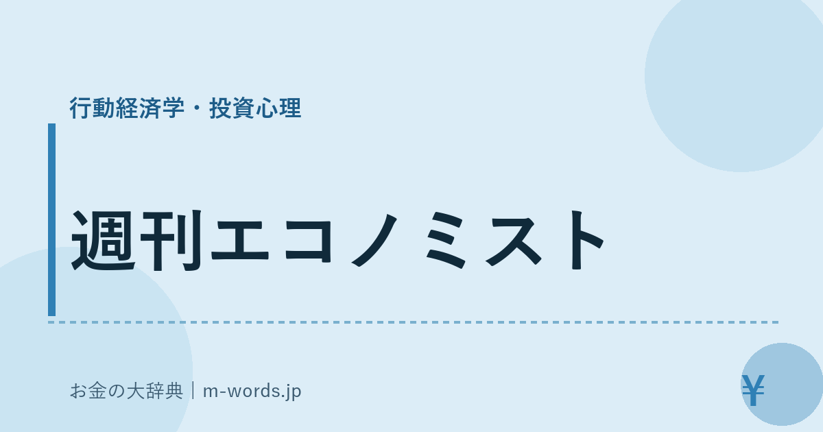 週刊エコノミスト｜行動経済学・投資心理｜お金の大辞典