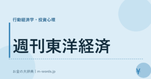 週刊東洋経済