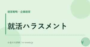 就活ハラスメント
