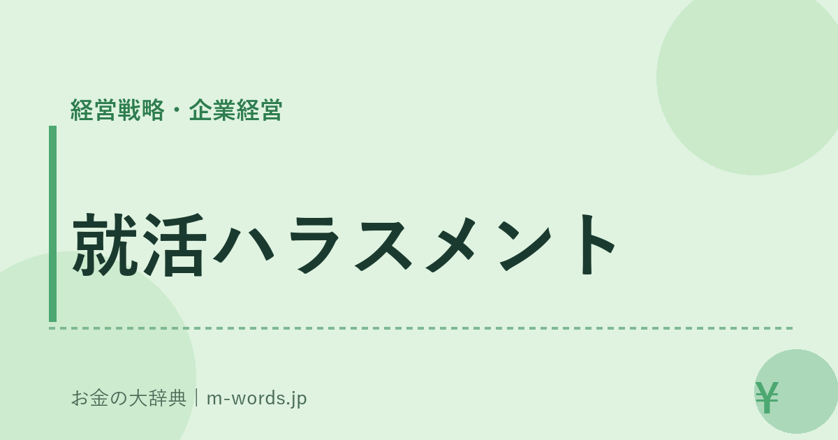 就活ハラスメント｜経営戦略・企業経営｜お金の大辞典