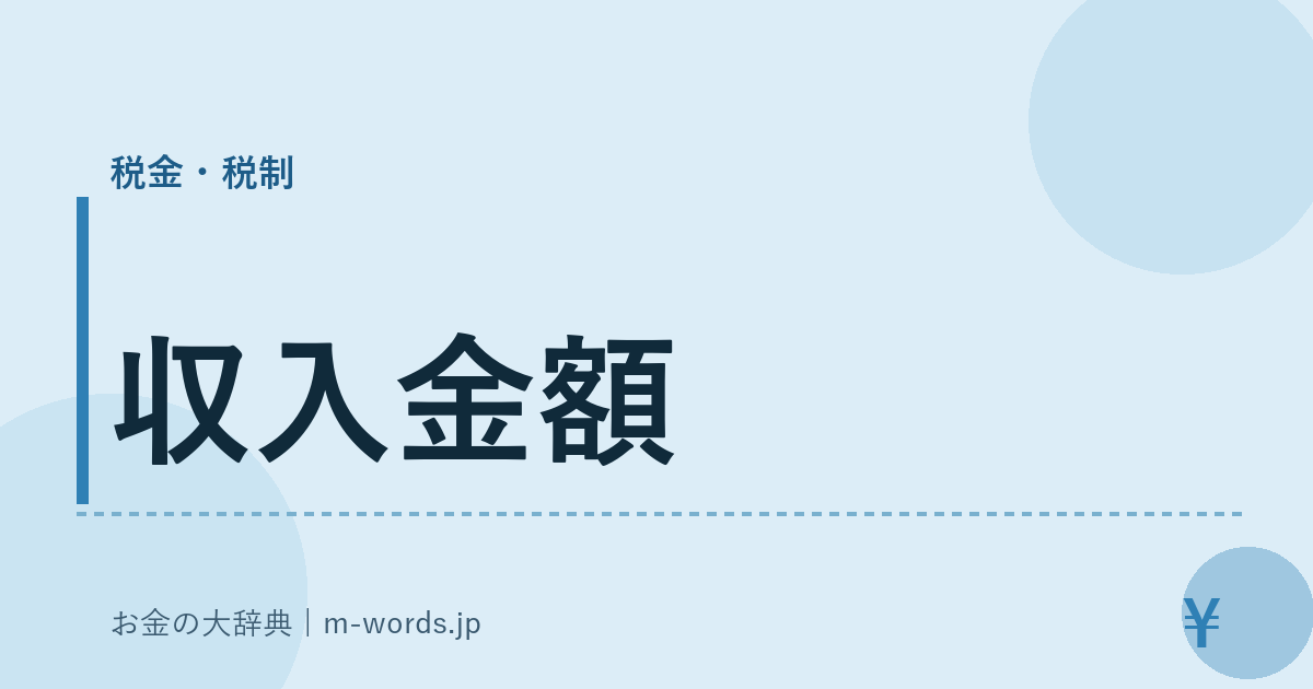 収入金額｜税金・税制｜お金の大辞典