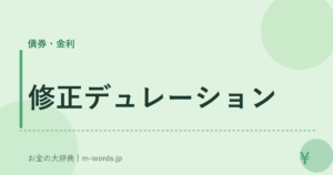 修正デュレーション