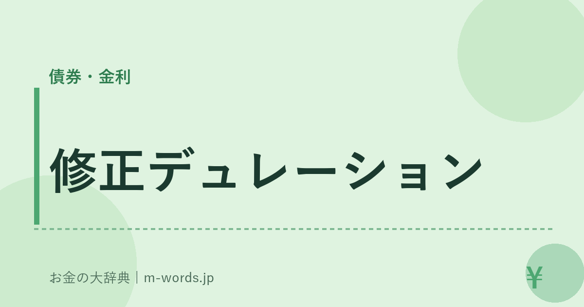 修正デュレーション｜債券・金利｜お金の大辞典