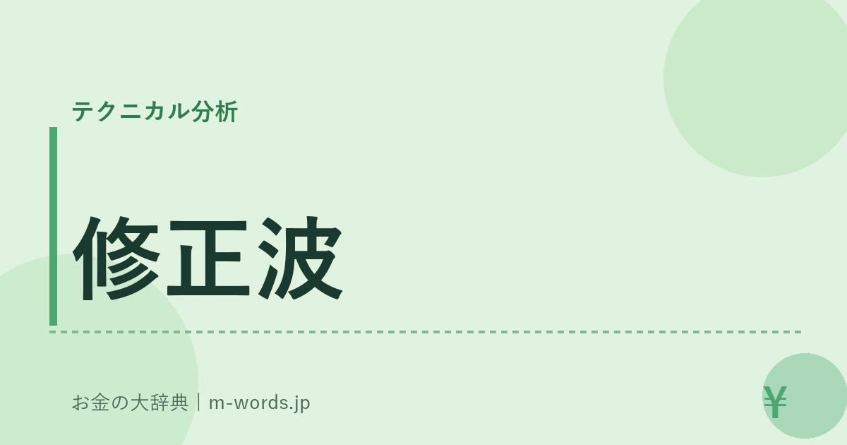 修正波｜テクニカル分析｜お金の大辞典