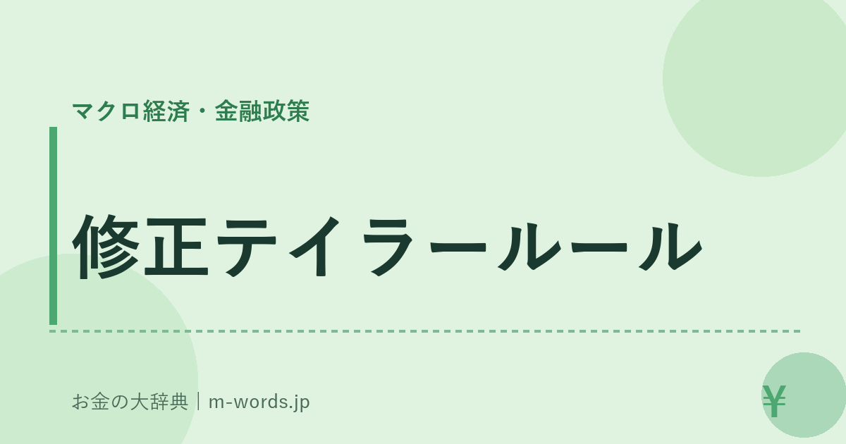 修正テイラールール｜マクロ経済・金融政策｜お金の大辞典