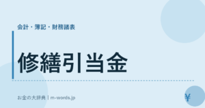 修繕引当金