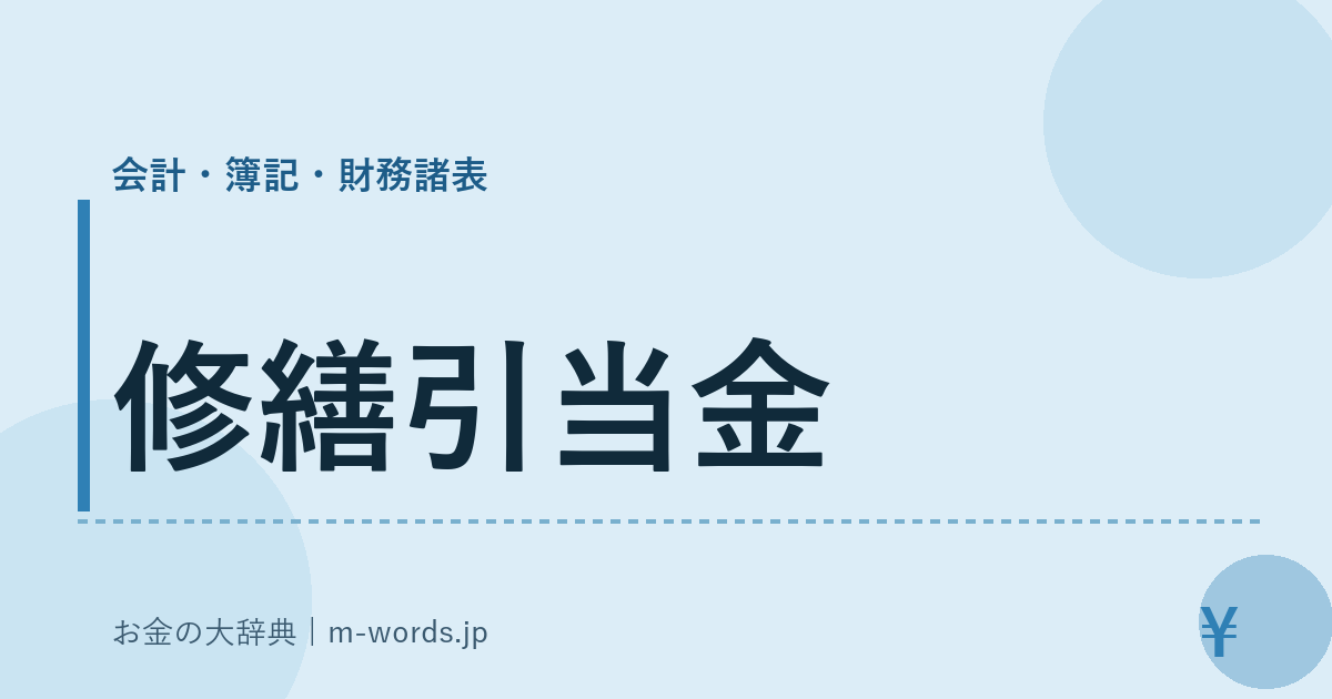 修繕引当金｜会計・簿記・財務諸表｜お金の大辞典