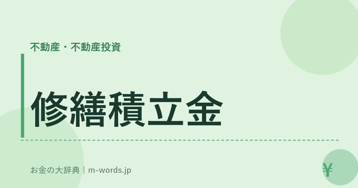 修繕積立金｜不動産・不動産投資｜お金の大辞典