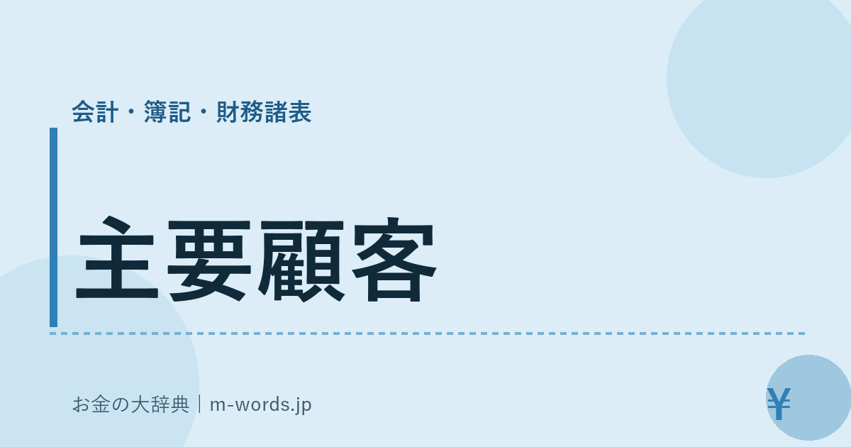 主要顧客｜会計・簿記・財務諸表｜お金の大辞典