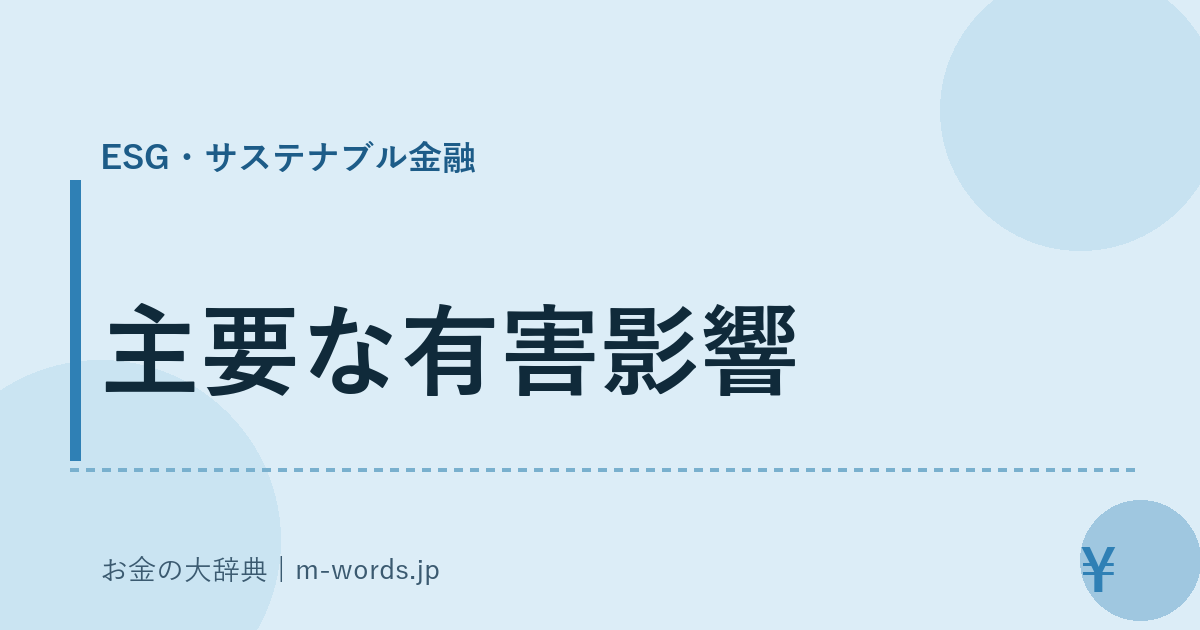 主要な有害影響｜ESG・サステナブル金融｜お金の大辞典
