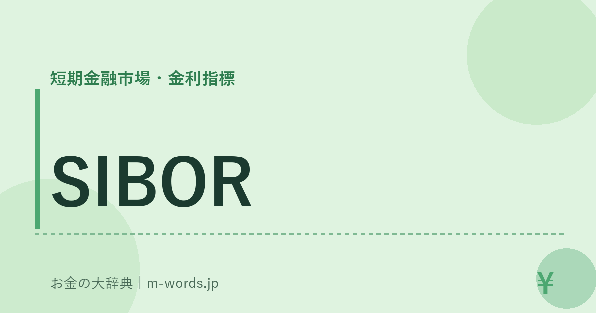 SIBOR｜短期金融市場・金利指標｜お金の大辞典