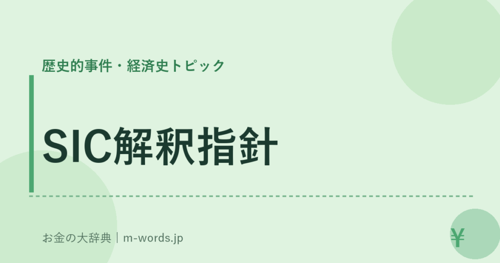 SIC解釈指針｜歴史的事件・経済史トピック｜お金の大辞典