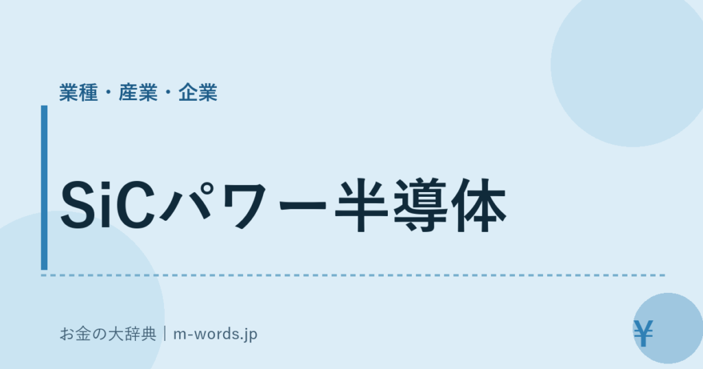 SiCパワー半導体｜業種・産業・企業｜お金の大辞典
