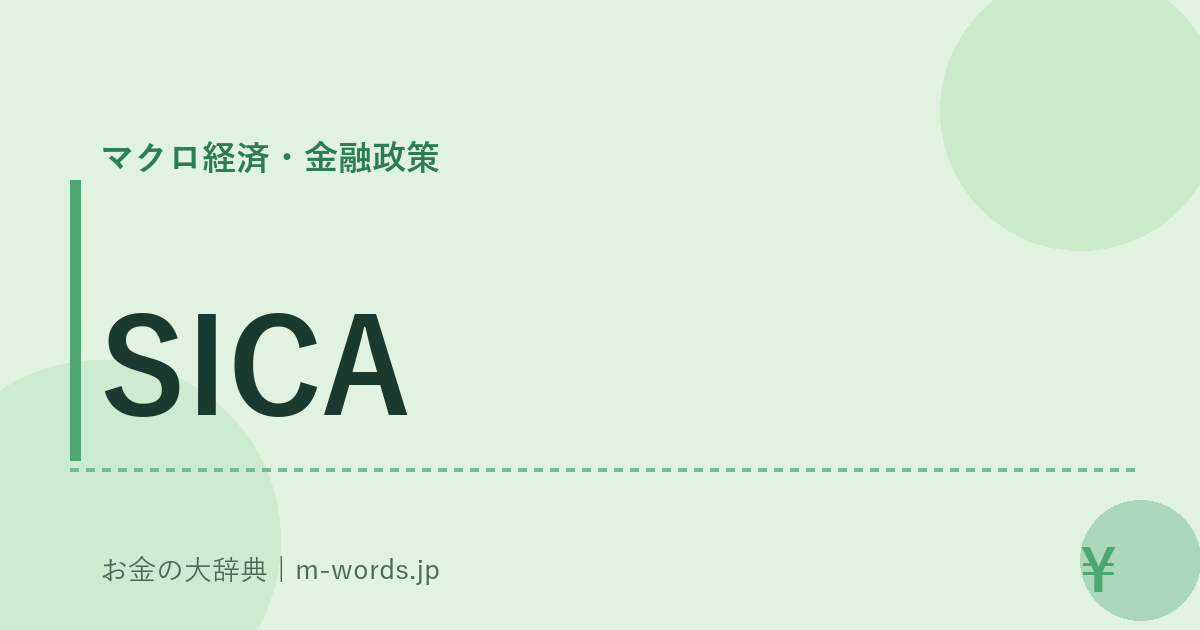 SICA｜マクロ経済・金融政策｜お金の大辞典